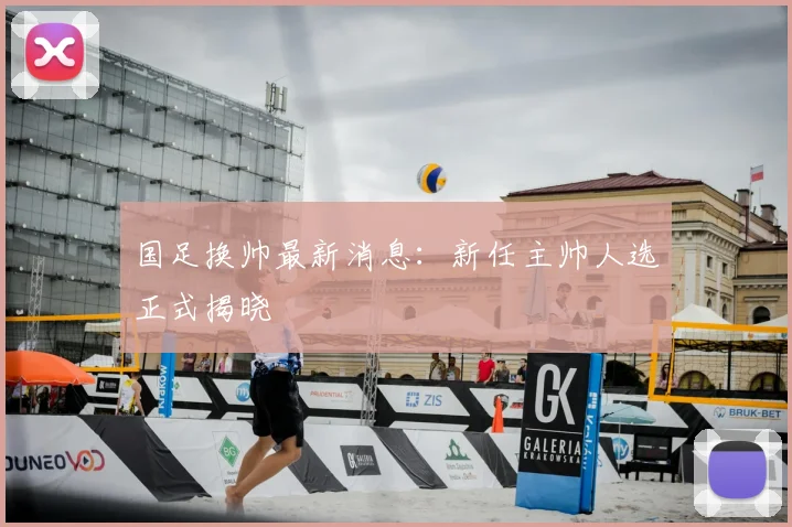 国足换帅最新消息:新任主帅人选正式揭晓