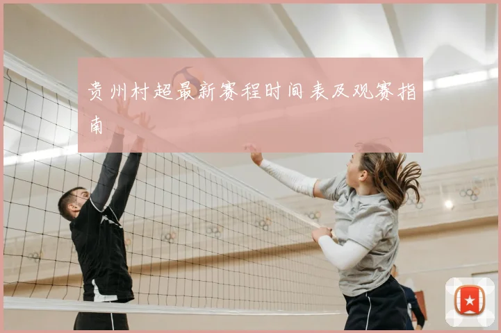 贵州村超最新赛程时间表及观赛指南