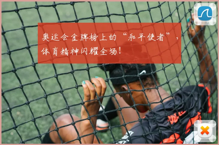 奥运会金牌榜上的“和平使者”,体育精神闪耀全场!