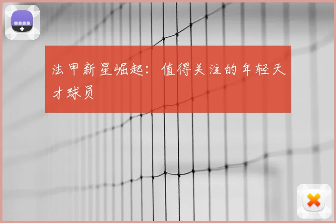 法甲新星崛起:值得关注的年轻天才球员