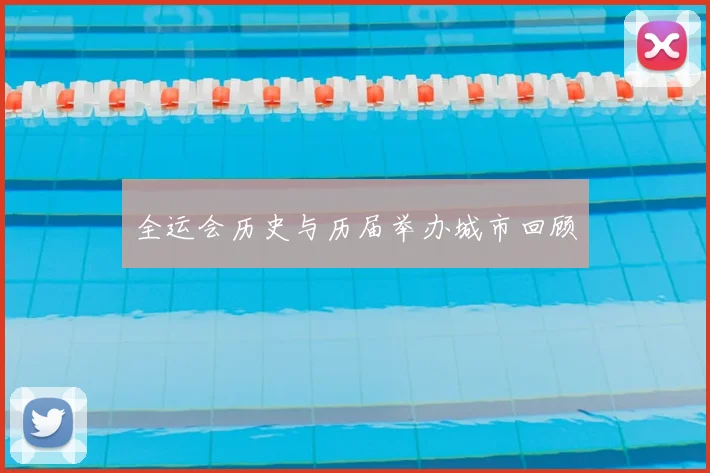 全运会历史与历届举办城市回顾
