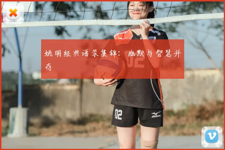 姚明经典语录集锦：幽默与智慧并存