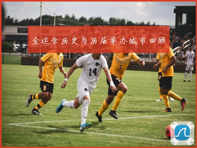 全运会历史与历届举办城市回顾