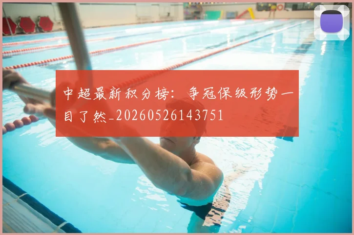 中超最新积分榜:争冠保级形势一目了然_20260526143751