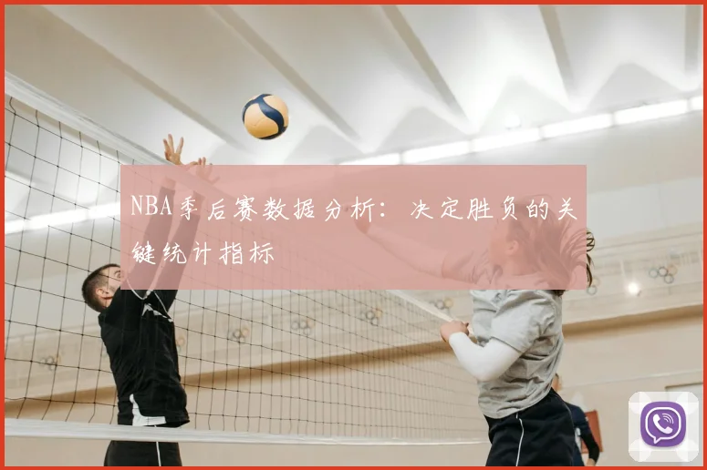 NBA季后赛数据分析:决定胜负的关键统计指标