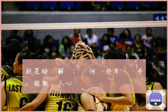 新星榜單解讀:為何這些年輕選手,能激動人心
