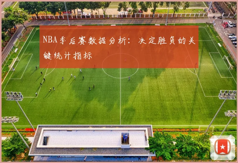 NBA季后赛数据分析:决定胜负的关键统计指标