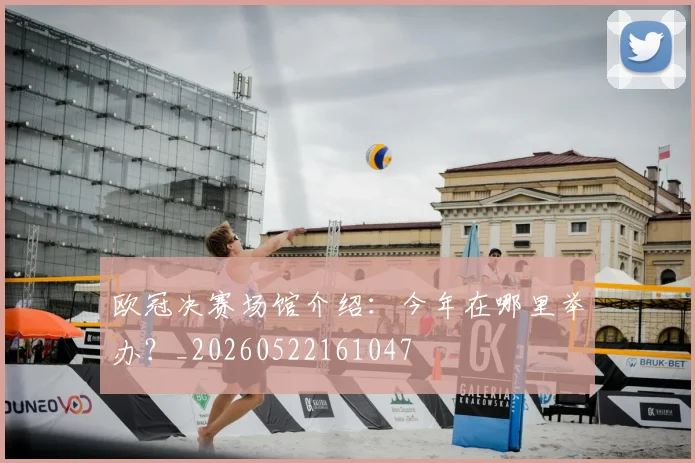 欧冠决赛场馆介绍：今年在哪里举办？_20260522161047