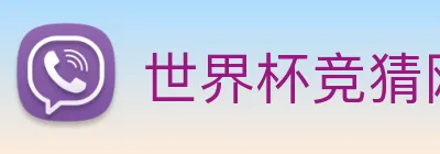 世界杯竞猜网站推荐 Logo